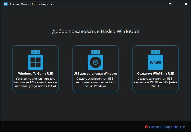 Программный интерфейс WinToUSB Enterprise 7.1 Release 1 Portable by AlexYar [Ru En]