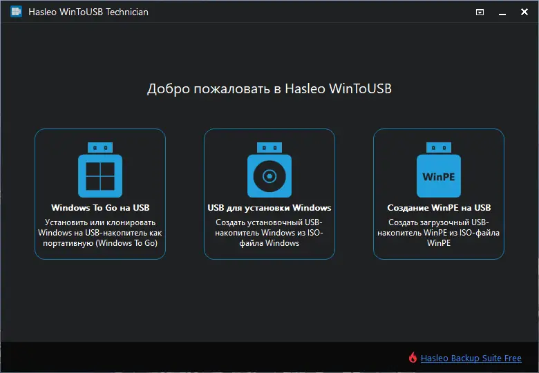 Программный интерфейс WinToUSB Technician 7.1 Release 1 RePack (& Portable) by elchupacabra [Multi Ru]