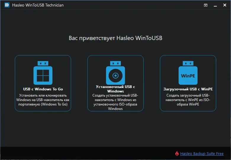 Программный интерфейс WinToUSB Technician 7.8 RePack (& Portable) by elchupacabra [Multi Ru]