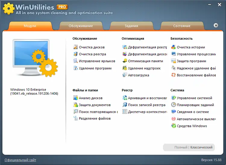 Программный интерфейс WinUtilities Professional 15.88 RePack (& Portable) by elchupacabra [Multi Ru]