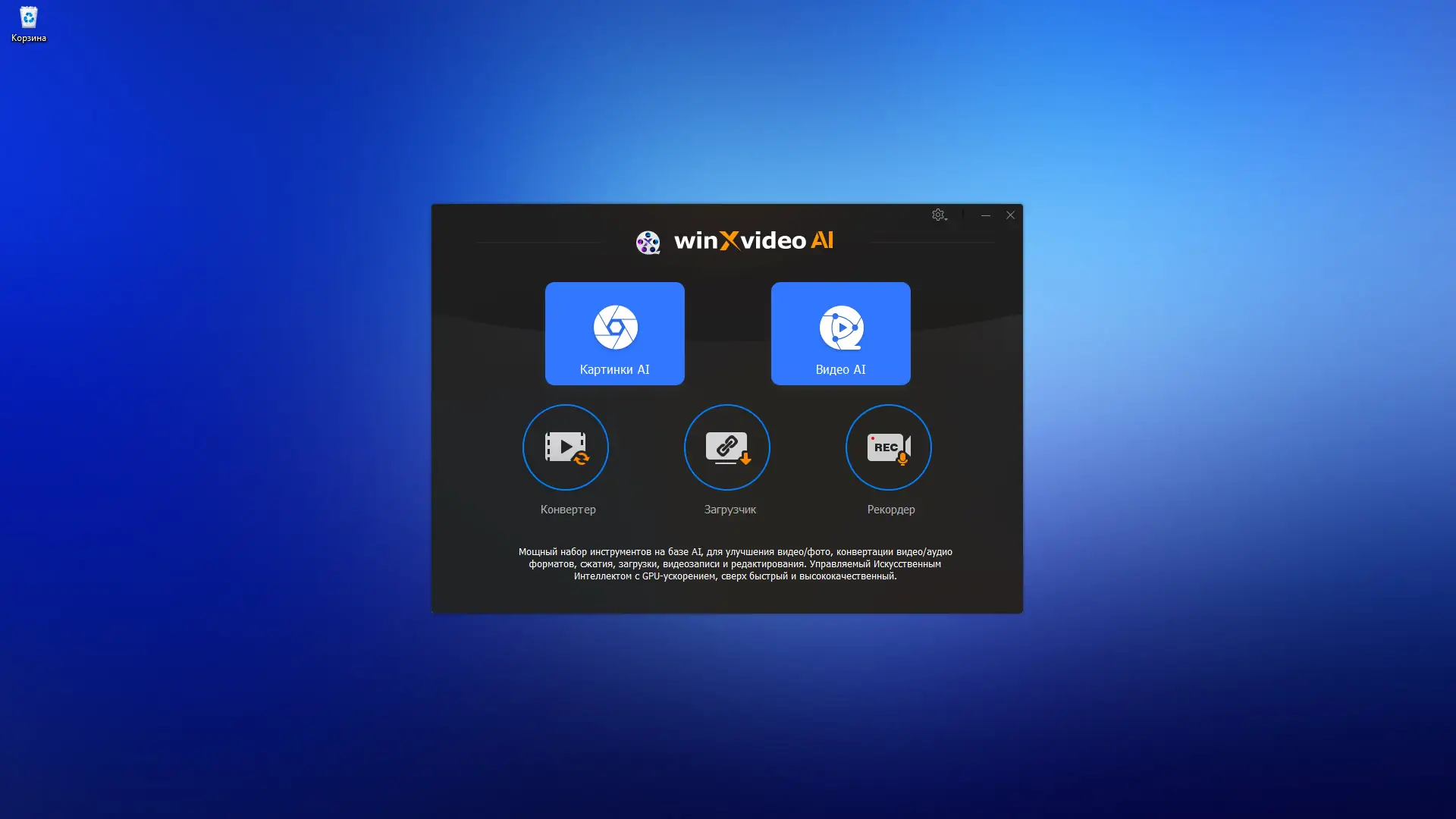 Программный интерфейс Winxvideo AI 3.1 (x64) RePack (& Portable) by elchupacabra [Multi Ru]