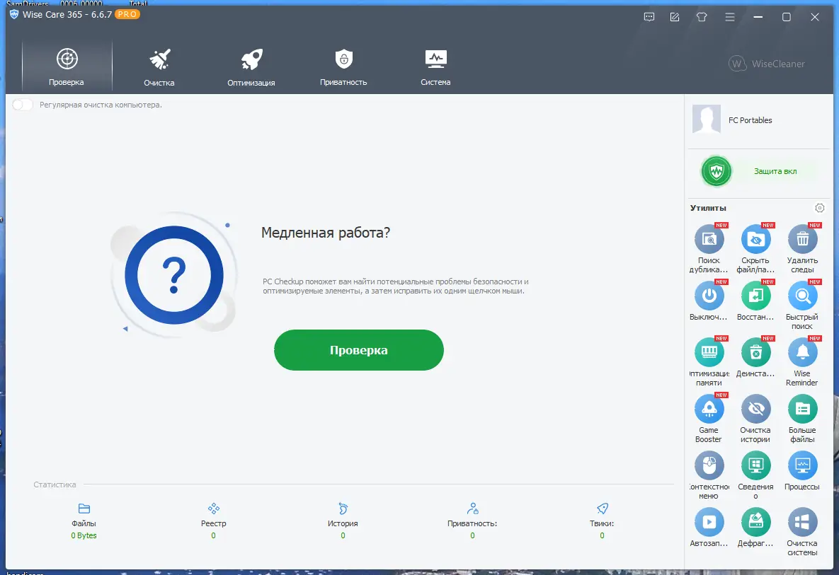 Программный интерфейс Wise Care 365 Pro 6.6.7.637 Portable by FC Portables [Multi Ru]