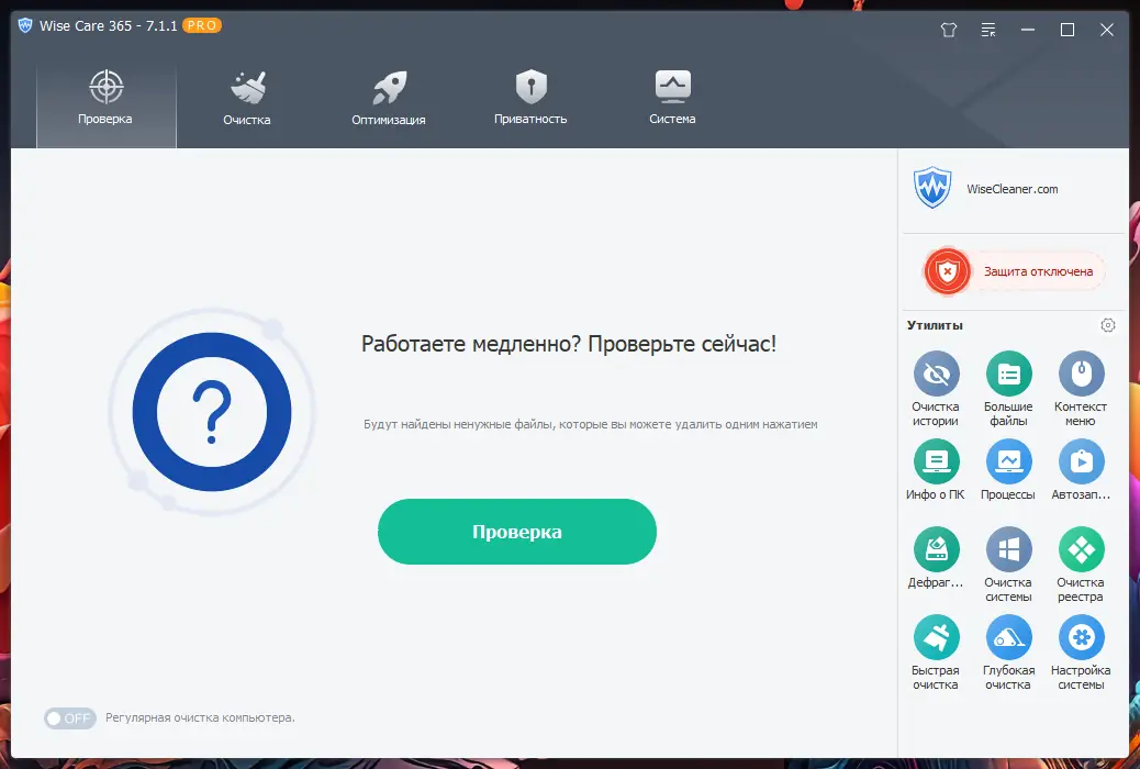 Программный интерфейс Wise Care 365 Pro 7.1.1.694 RePack (& Portable) by elchupacabra (05.02.2025)