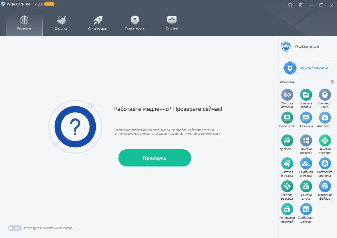Программный интерфейс Wise Care 365 Pro 7.2.5.698 RePack (& Portable) by elchupacabra [Multi Ru]