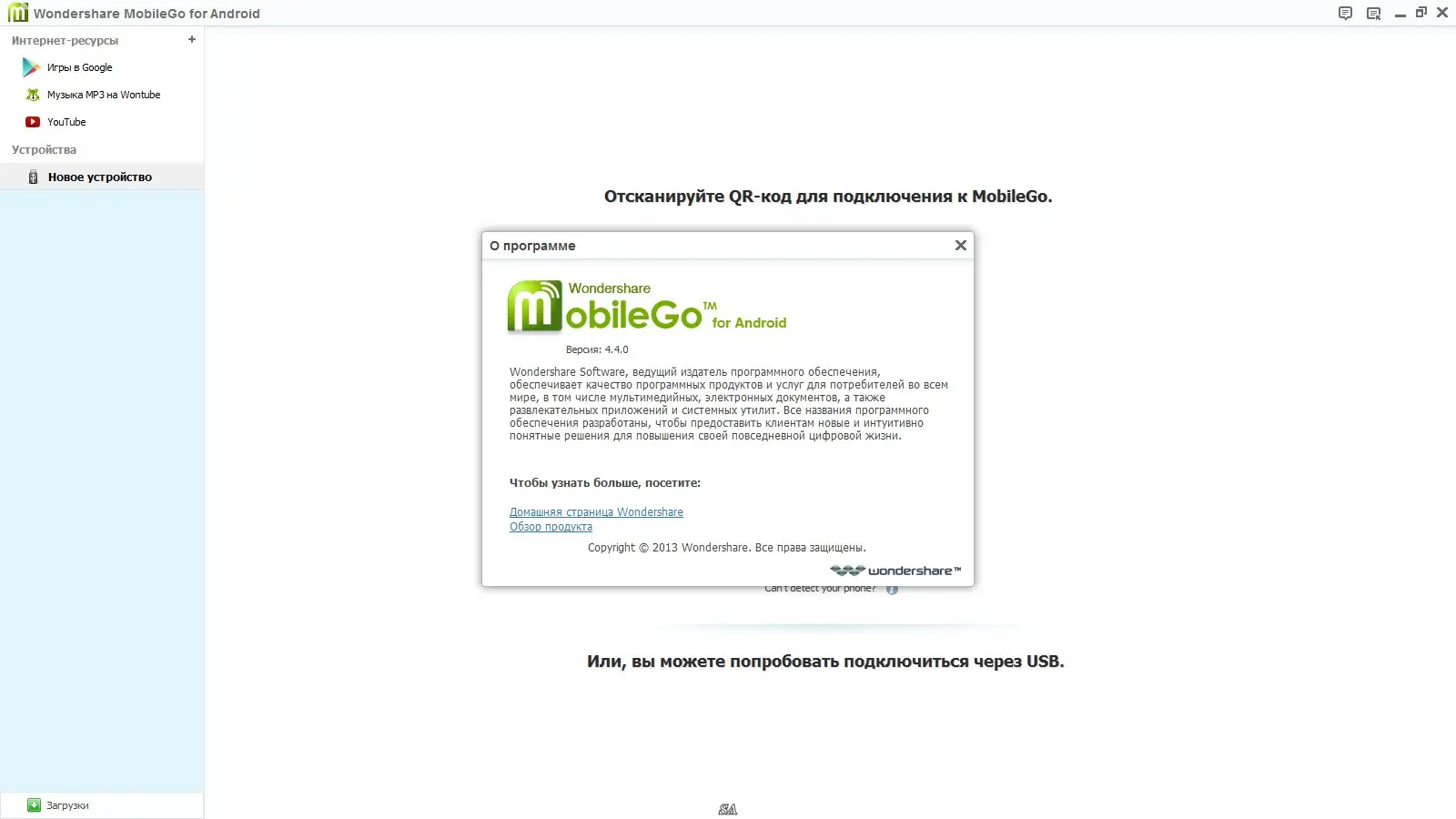 Программный интерфейс Wondershare MobileGo for Android 4.4.0 (2014) Multi Русский