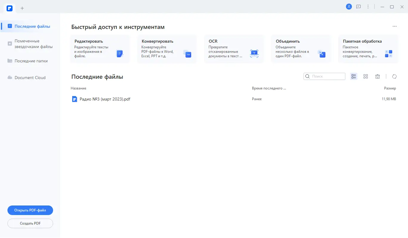 Программный интерфейс Wondershare PDFelement 9.5.10.2296 RePack by elchupacabra + OCR Plugin [Multi Ru]