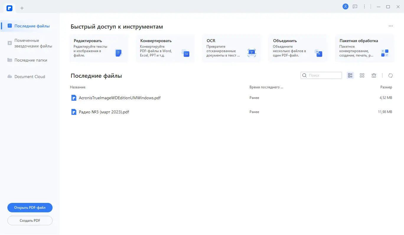 Программный интерфейс Wondershare PDFelement 9.5.11.2311 RePack by elchupacabra + OCR Plugin [Multi Ru]