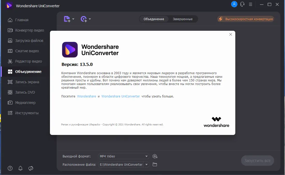 Программный интерфейс Wondershare UniConverter 13.5.0.108 (х64) Repack (& Portable) by elchupacabra [Multi Ru]