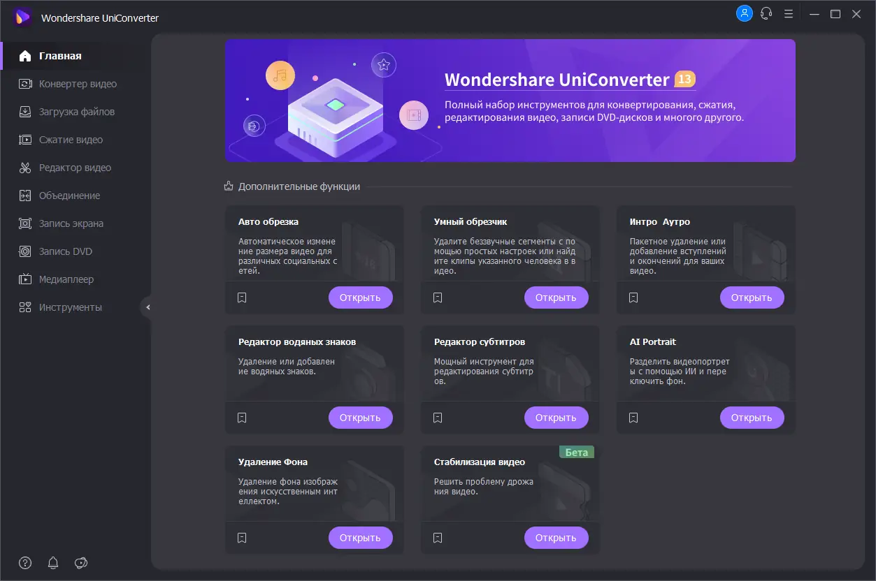 Программный интерфейс Wondershare UniConverter 13.6.1.18 (х64) Repack (& Portable) by elchupacabra [Multi Ru]