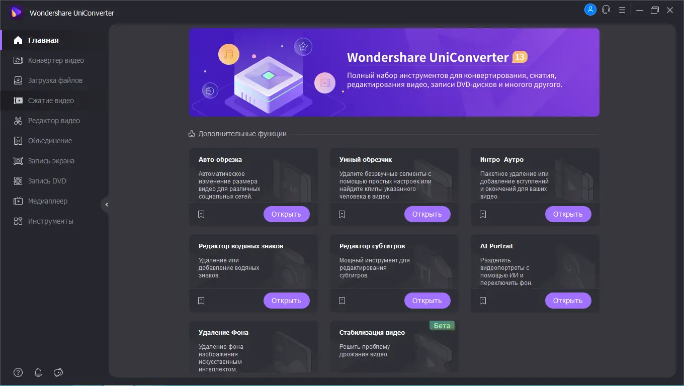 Программный интерфейс Wondershare UniConverter 13.6.4.1 (х64) Repack (& Portable) by elchupacabra [Multi Ru]