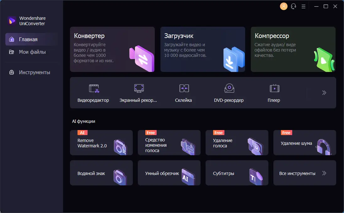Программный интерфейс Wondershare UniConverter 14.1.0.73 (х64) Repack (& Portable) by elchupacabra [Multi Ru]