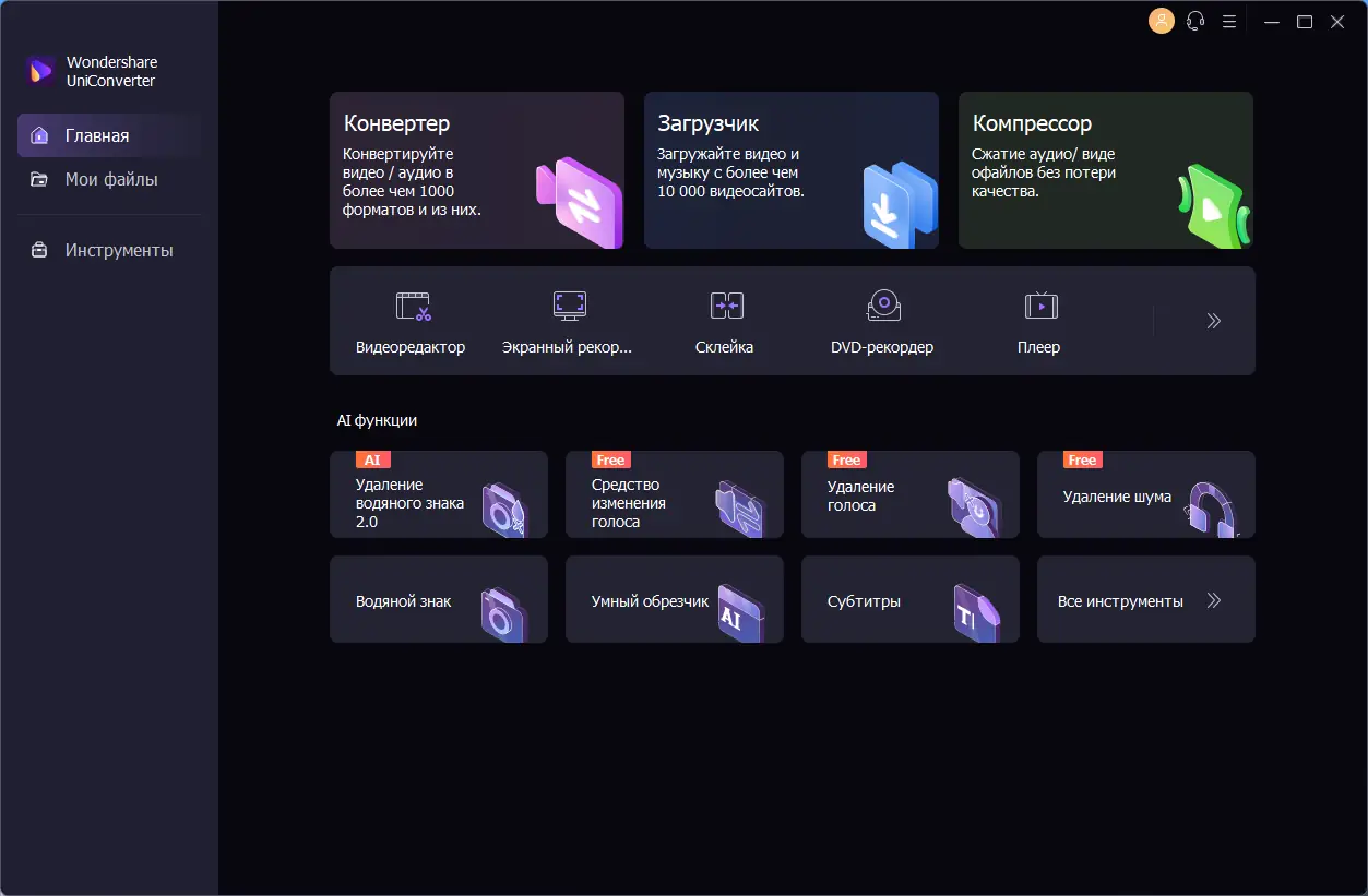 Программный интерфейс Wondershare UniConverter 14.1.11.147 (х64) Repack by elchupacabra [Multi Ru]