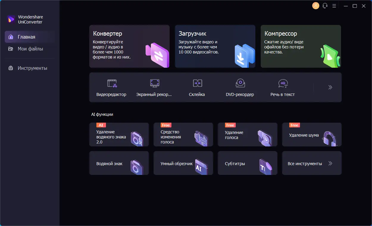 Программный интерфейс Wondershare UniConverter 14.1.19.209 (х64) Repack by elchupacabra [Multi Ru]
