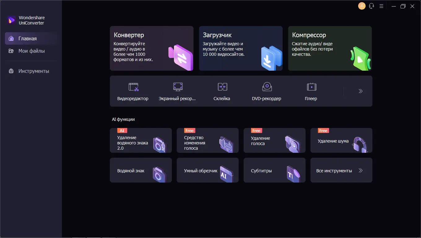 Программный интерфейс Wondershare UniConverter 14.1.4.99 (х64) Repack by elchupacabra[Multi Ru]