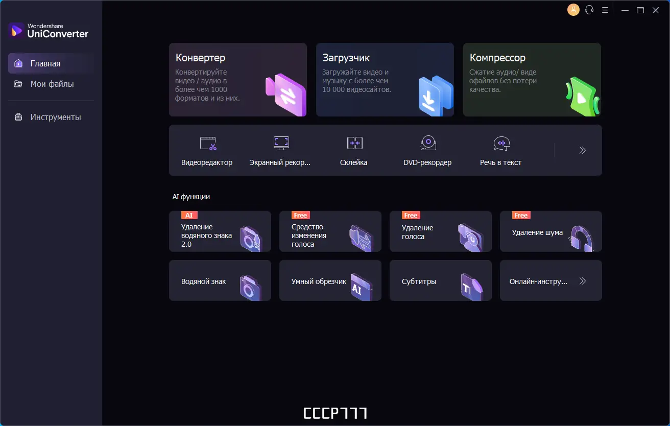 Программный интерфейс Wondershare UniConverter 15.0.2.12 (х64) Repack by elchupacabra [Multi Ru]