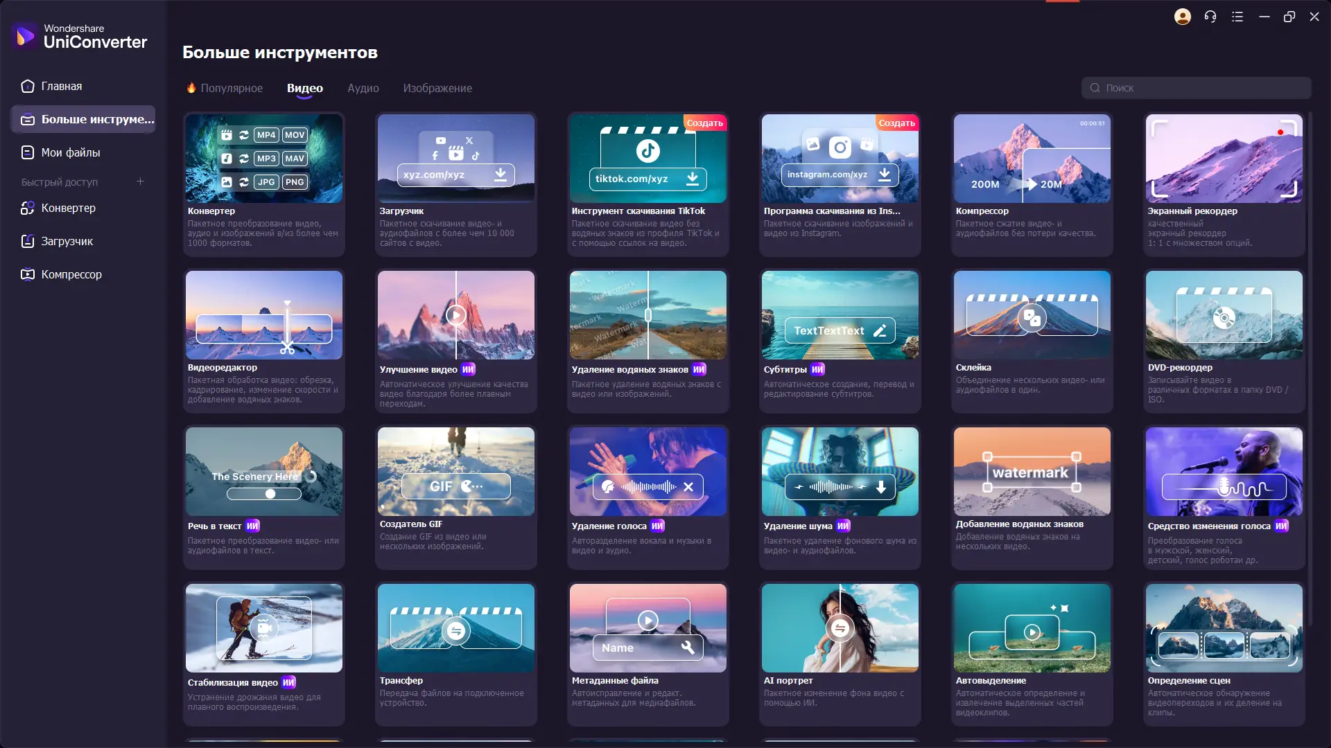 Программный интерфейс Wondershare UniConverter 16.2.05.133 RePack by elchupacabra [Multi Ru]