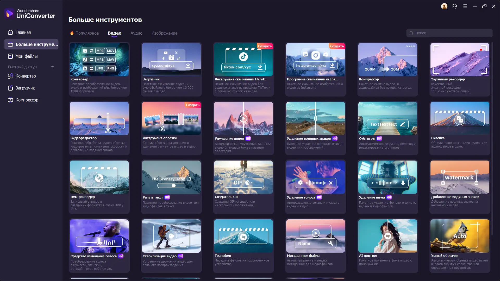 Программный интерфейс Wondershare UniConverter 16.4.1.192 RePack (& Portable) by elchupacabra [Multi Ru]