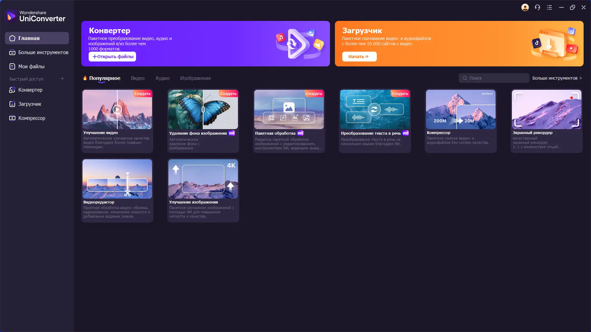 Программный интерфейс Wondershare UniConverter 16.5.7.315 RePack (& Portable) by elchupacabra [Multi Ru]