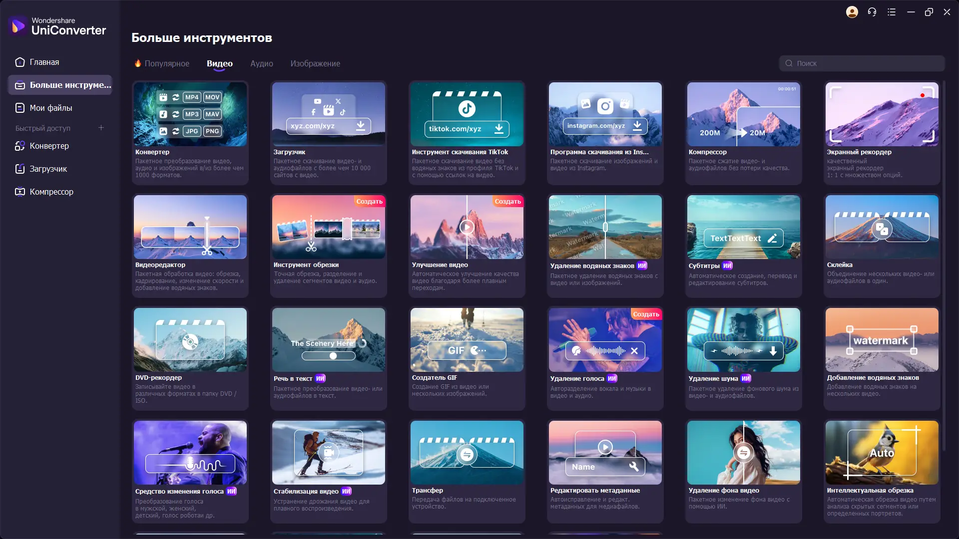 Программный интерфейс Wondershare UniConverter 16.5.8.318 RePack (& Portable) by elchupacabra [Multi Ru]