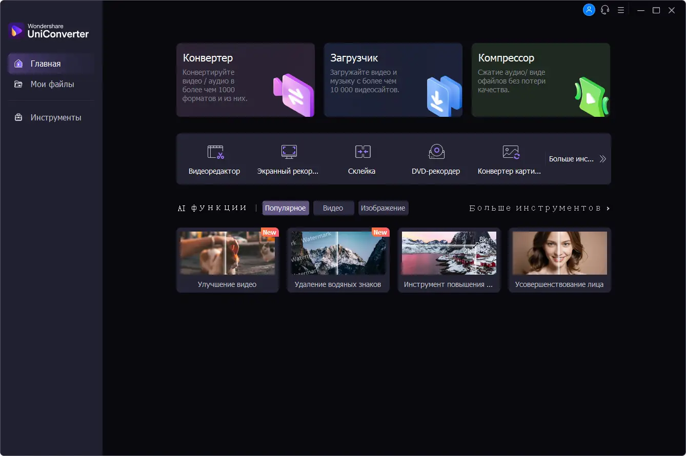 Программный интерфейс Wondershare UniConverter Ultimate 15.7.1.42 Portable by 7997 [Multi Ru]