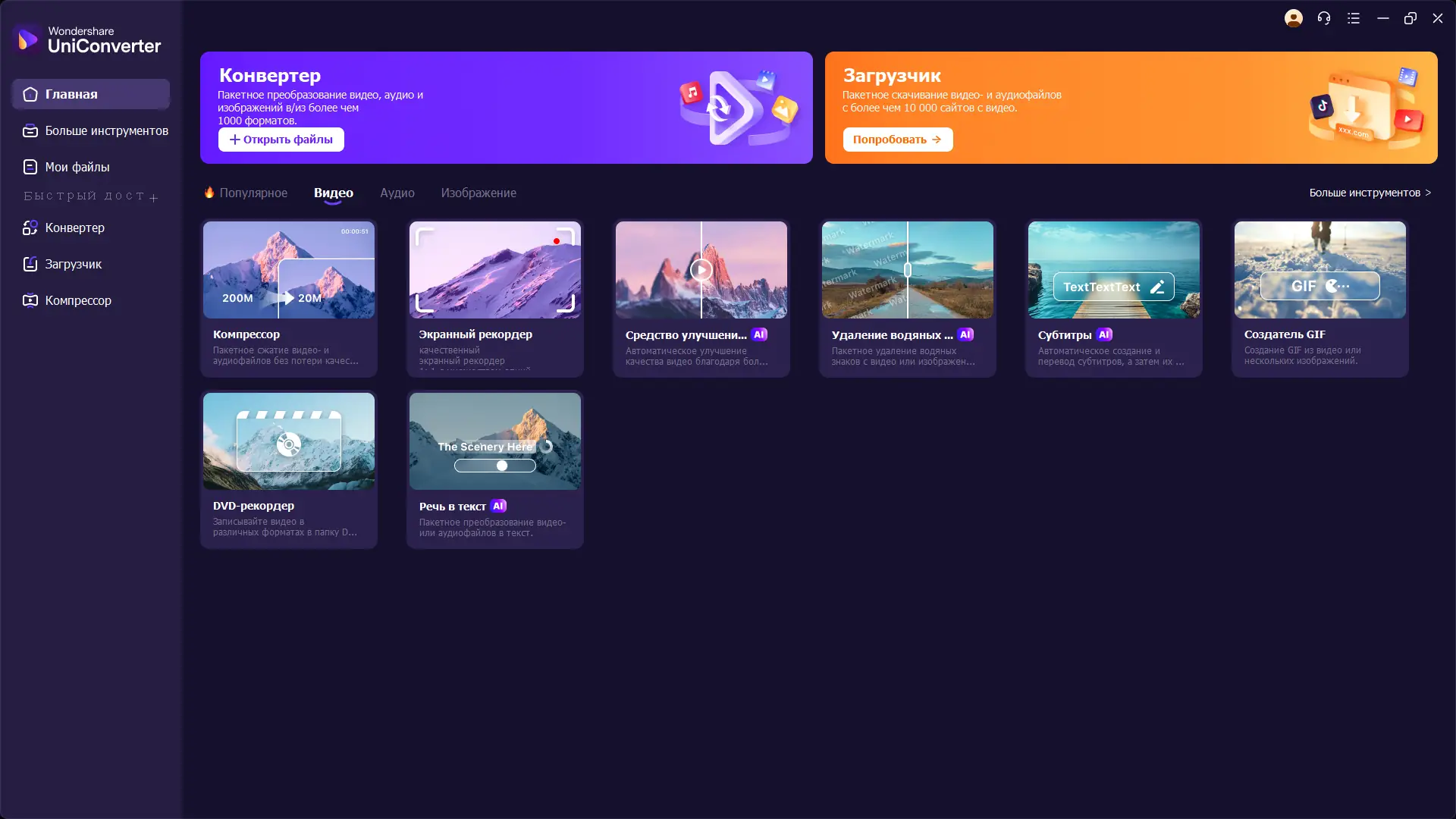 Программный интерфейс Wondershare UniConverter Ultimate 16.0.0.68 RePack by elchupacabra [Multi Ru]