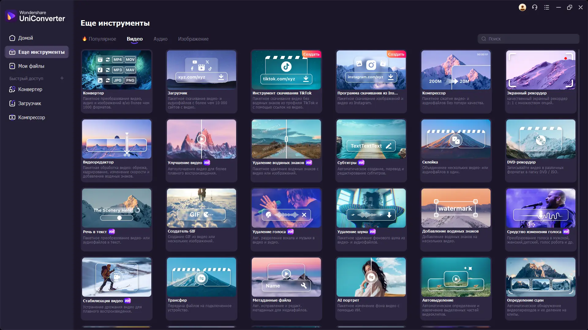 Программный интерфейс Wondershare UniConverter Ultimate 16.2.5.144 Portable by 7997 [Multi Ru]