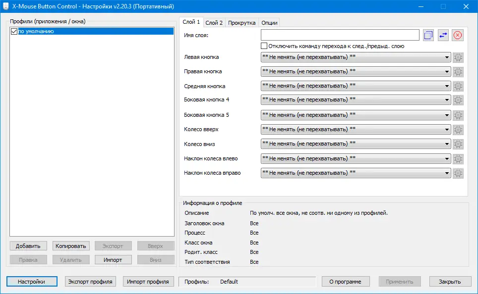 Программный интерфейс X-Mouse Button Control 2.20.3 + Portable [Multi Ru]