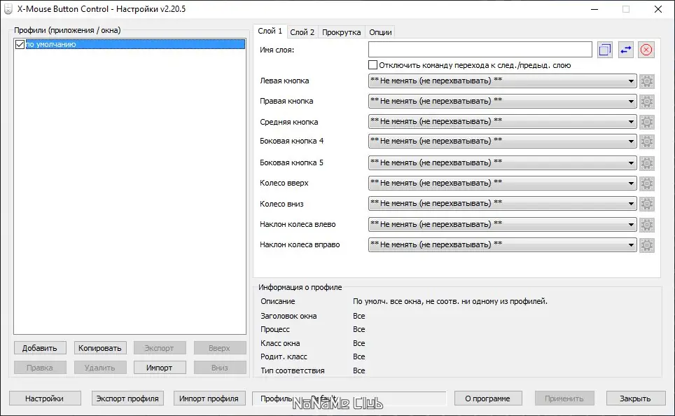Программный интерфейс X-Mouse Button Control 2.20.5 + Portable [Multi Ru]