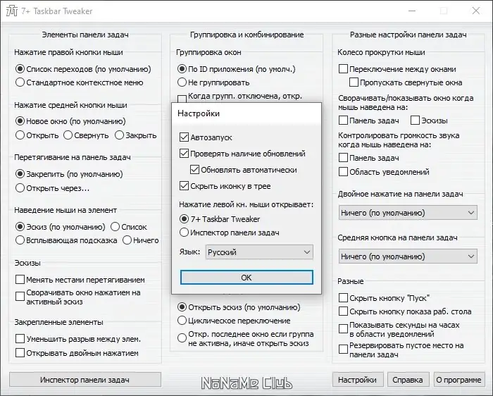 Установка 7+ Taskbar Tweaker 5.14.2.0 + Portable [Multi Ru]