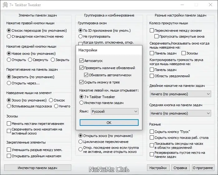 Установка 7+ Taskbar Tweaker 5.14.3.0 + Portable [Multi Ru]