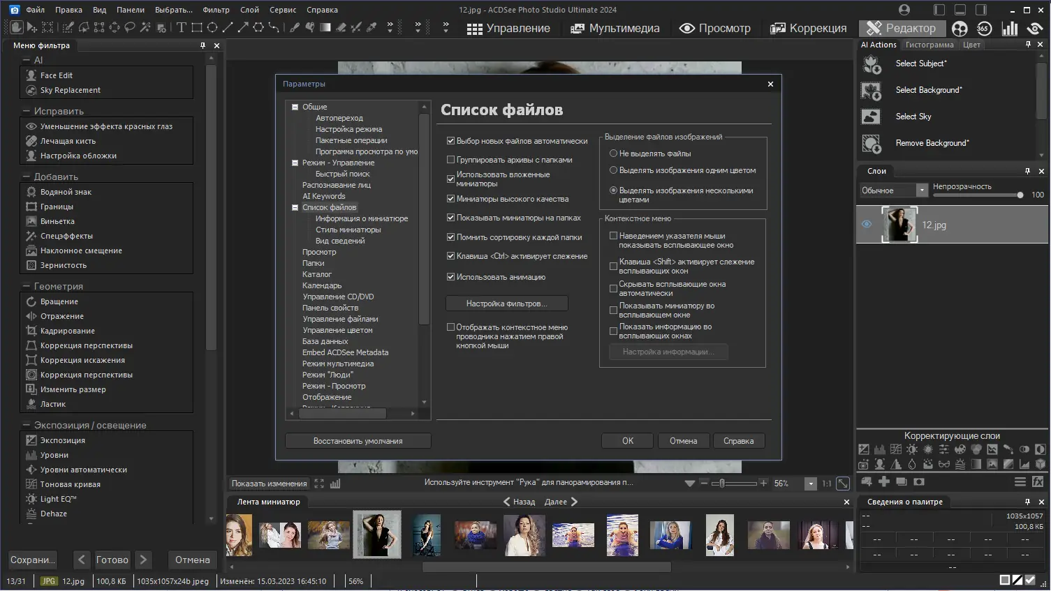 Установка ACDSee Photo Studio Ultimate 2024 17.0.1.3578 (x64) Portable by conservator [Ru]