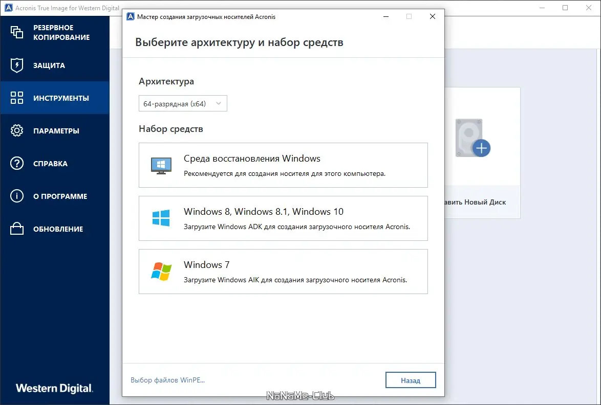 Установка Acronis True Image WD Edition 25.0.1.39200 [Multi Ru]