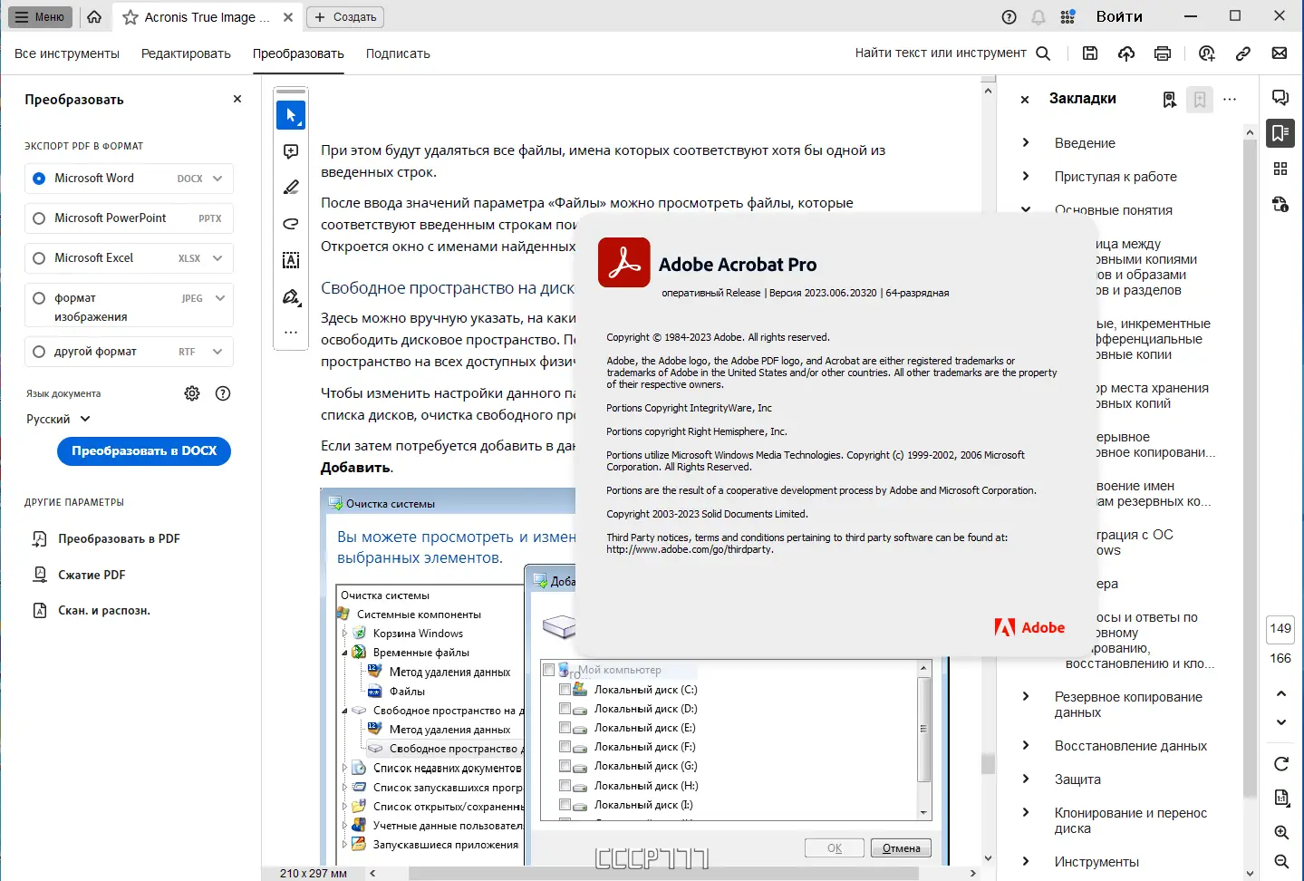 Установка Adobe Acrobat Pro 2023.006.20320 RePack by KpoJIuK [Multi Ru]