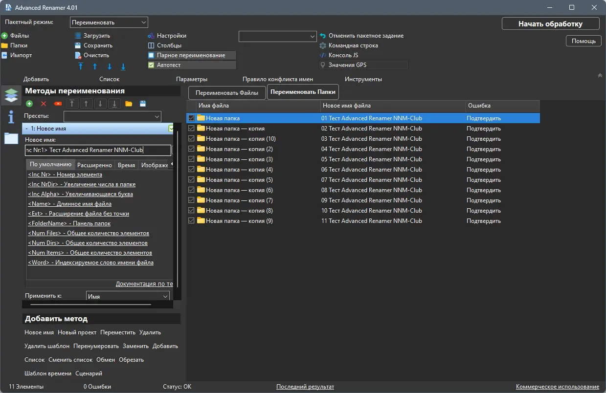 Установка Advanced Renamer 4.01 RePack (& Portable) by TryRooM [Multi Ru]
