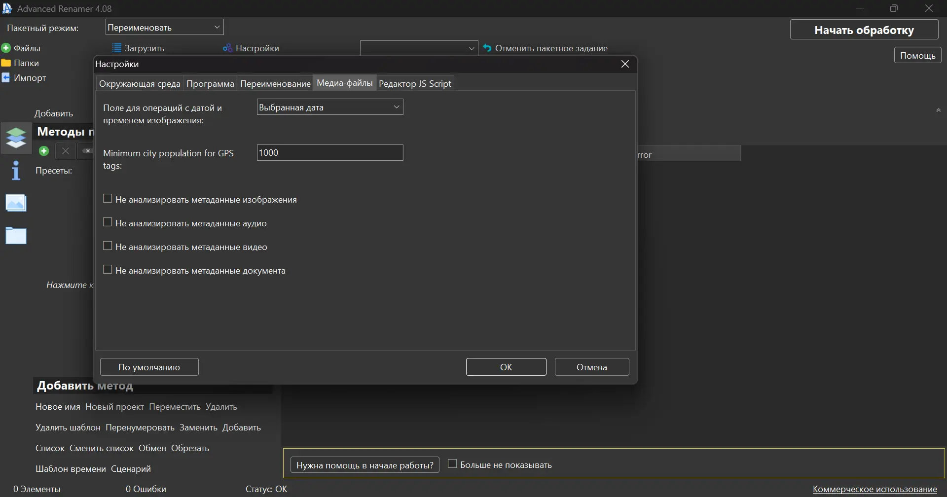 Установка Advanced Renamer 4.08 RePack (& Portable) by elchupacabra [Multi Ru]
