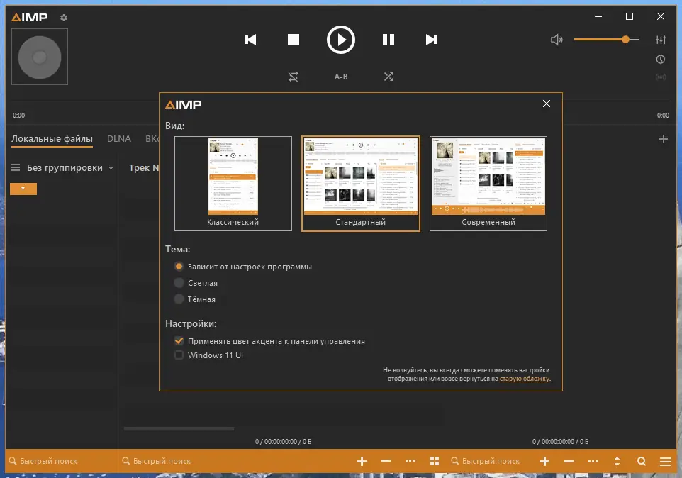 Установка AIMP 5.00 Build 2335 RePack (& Portable) by Dodakaedr [Multi Ru]