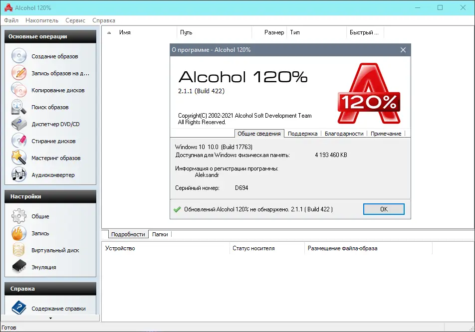 Установка Alcohol 120% 2.1.1 Build 422 (2021) PC + RePack by KpoJIuK