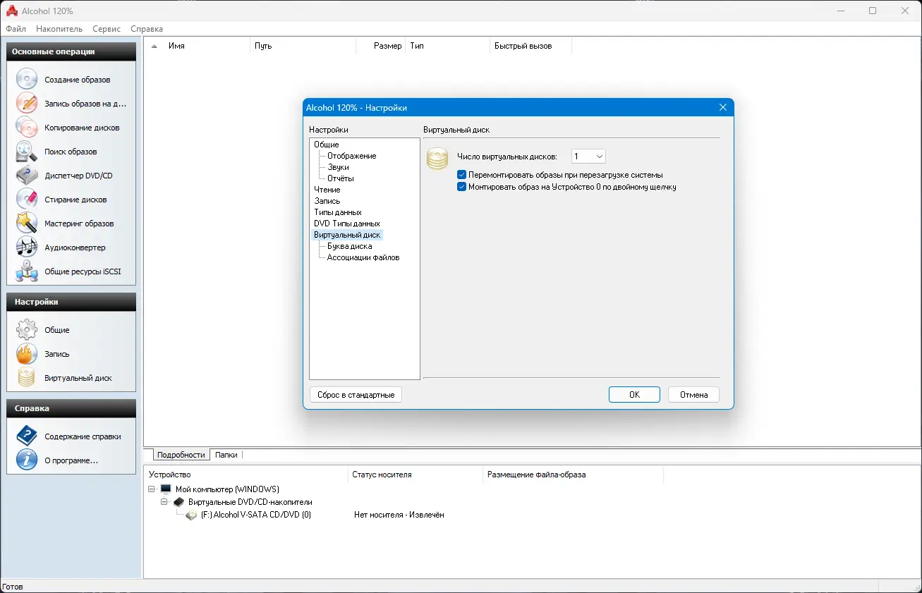 Установка Alcohol 120% Free Edition 2.1.1 Build 2201 [Multi Ru]