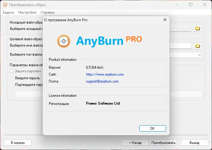 Установка AnyBurn 6.5 Pro RePack (& Portable) by elchupacabra [Multi Ru]