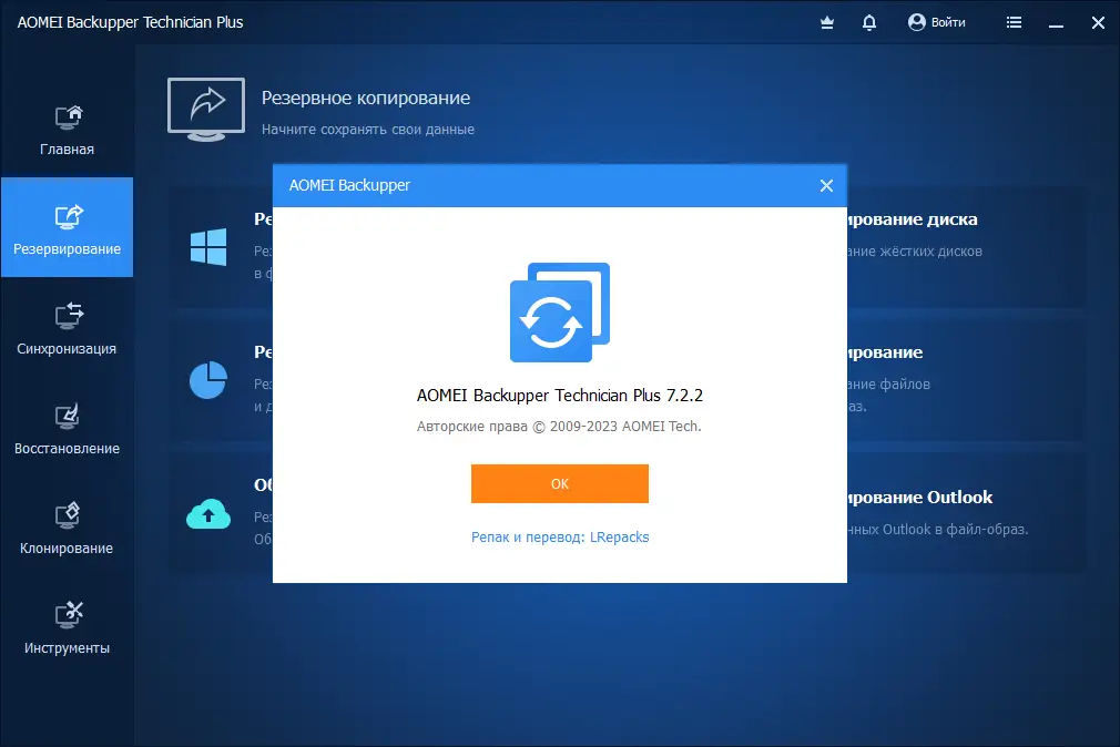 Установка AOMEI Backupper Technician Plus 7.2.2 Repack (& Portable) by elchupacabra [Multi Ru]