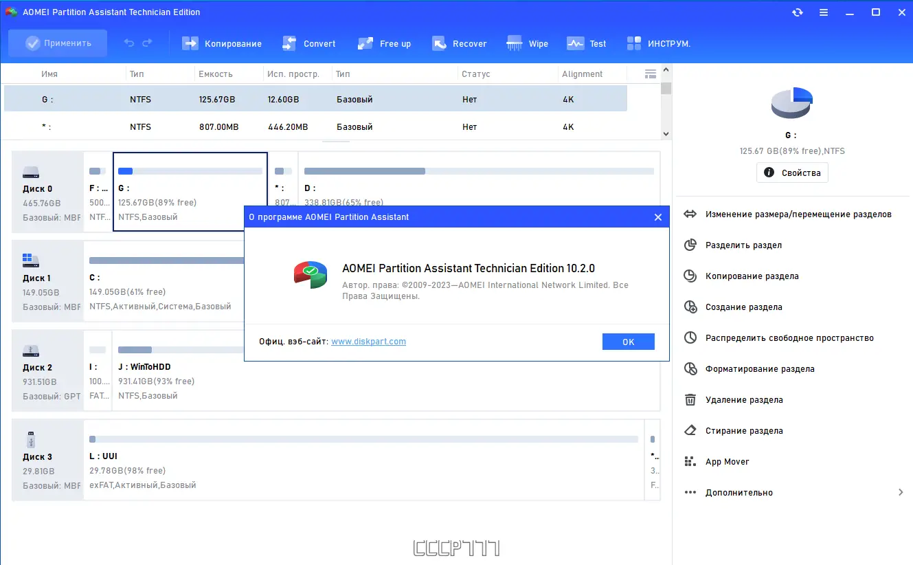 Установка AOMEI Partition Assistant Technician Edition 10.2.0 (15.09.2023) RePack by KpoJIuK [Multi Ru]
