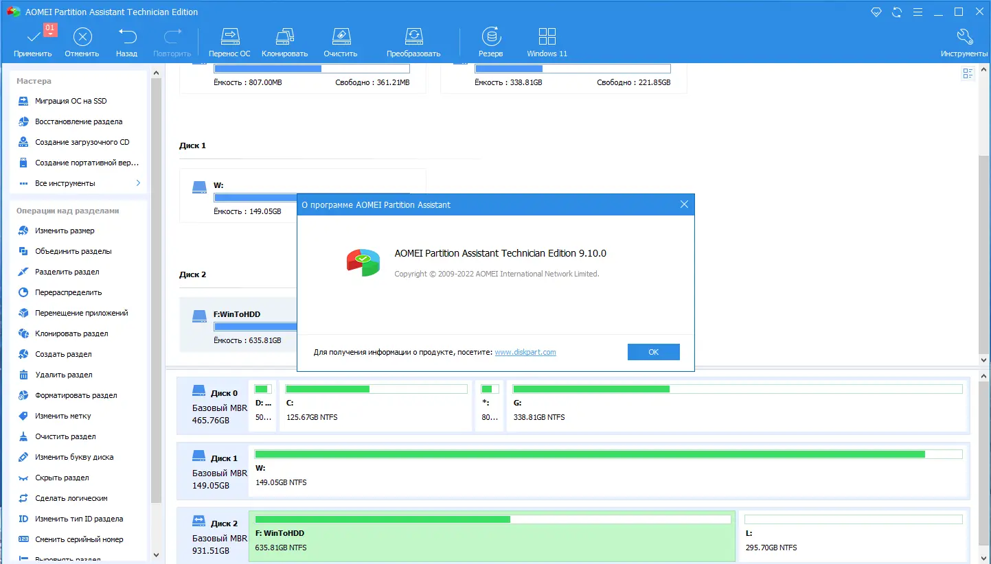 Установка AOMEI Partition Assistant Technician Edition 9.10.0 RePack (& Portable) by elchupacabra [Multi Ru]