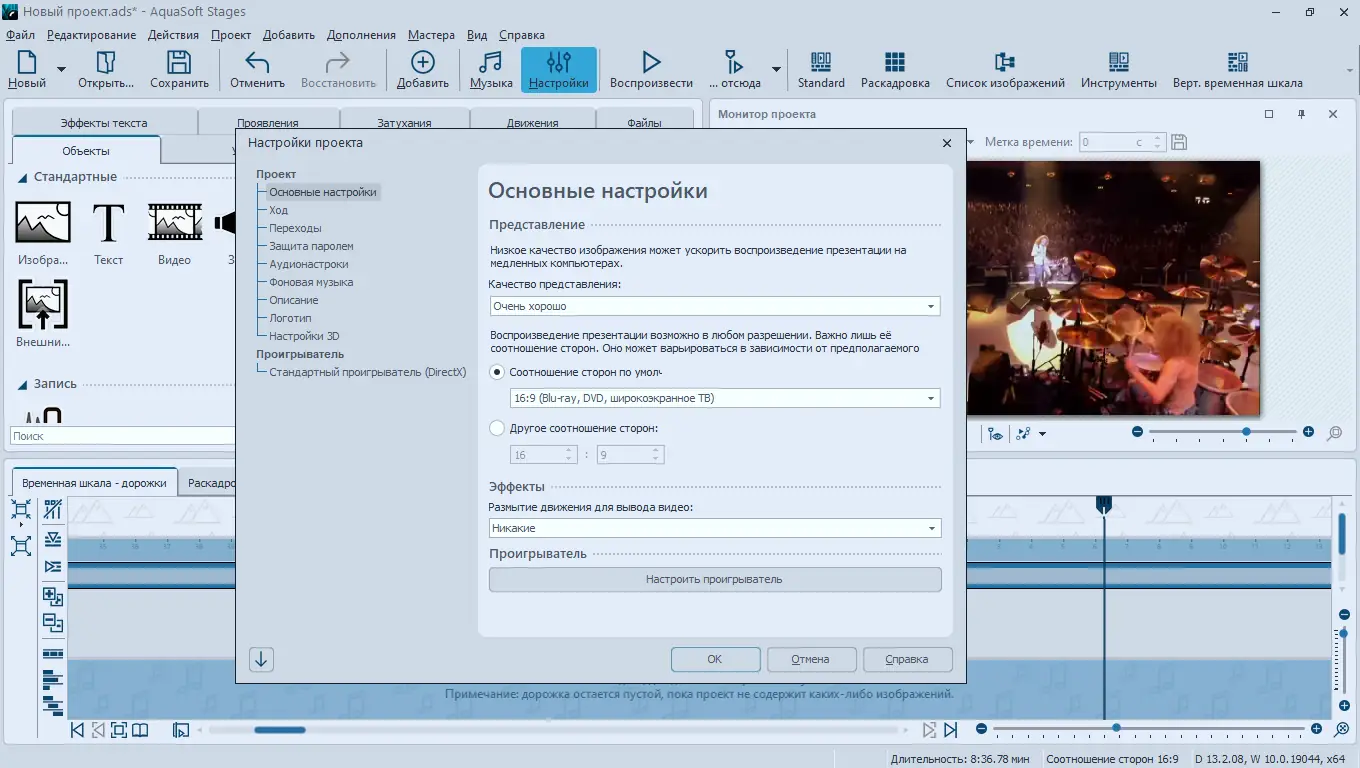 Установка AquaSoft Stages 13.2.08 RePack (& Portable) by elchupacabra [Multi Ru]