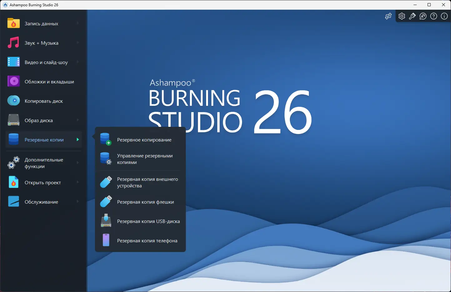 Установка Ashampoo Burning Studio 26.0.1.1 RePack (& Portable) by elchupacabra [Multi Ru]