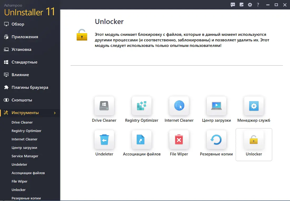 Установка Ashampoo UnInstaller 11.00.15 RePack (& Portable) by elchupacabra [Multi Ru]