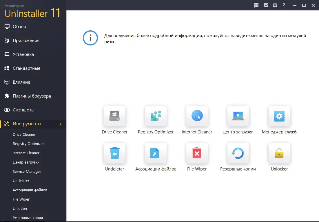 Установка Ashampoo UnInstaller 11.00.16 RePack (& Portable) by elchupacabra [Multi Ru]