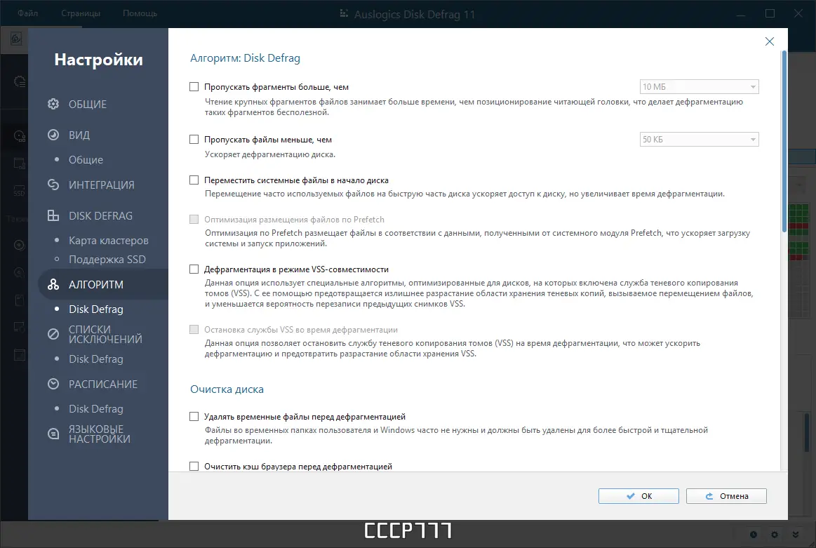 Установка Auslogics Disk Defrag Pro 11.0.0.4 RePack (& Portable) by elchupacabra [Multi Ru]