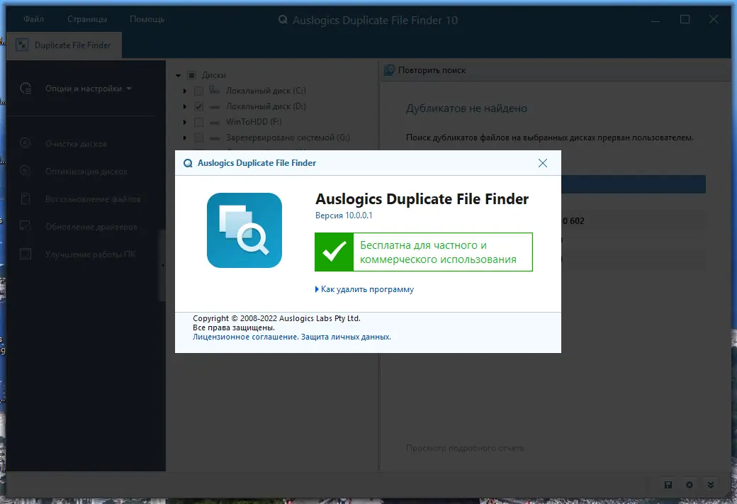 Установка Auslogics Duplicate File Finder 10.0.0.1 RePack (& Portable) by Dodakaedr [Ru En]