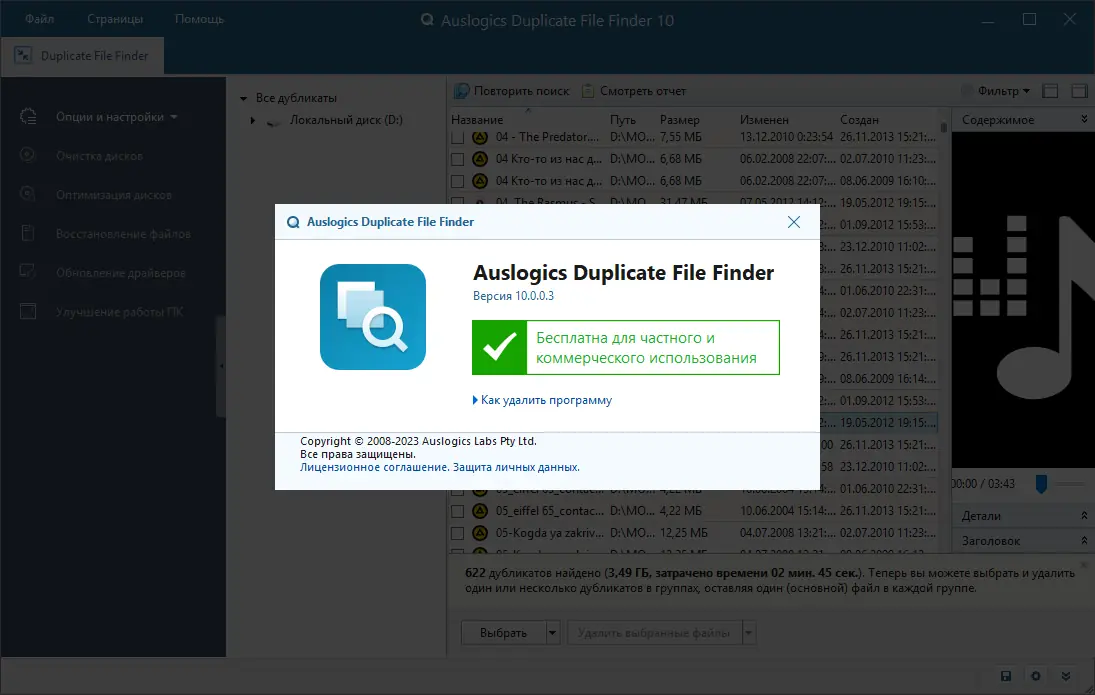 Установка Auslogics Duplicate File Finder 10.0.0.3 RePack (& Portable) by Dodakaedr [Ru En]