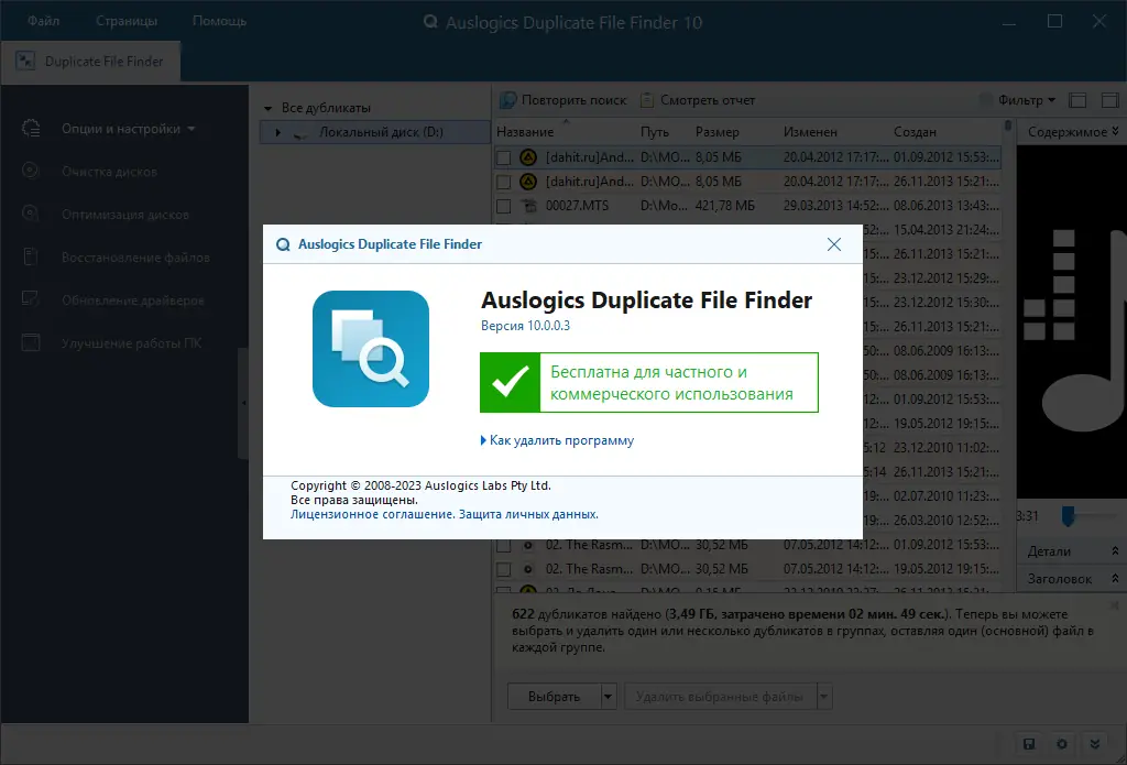 Установка Auslogics Duplicate File Finder 10.0.0.3 RePack (& Portable) by elchupacabra [Multi Ru]